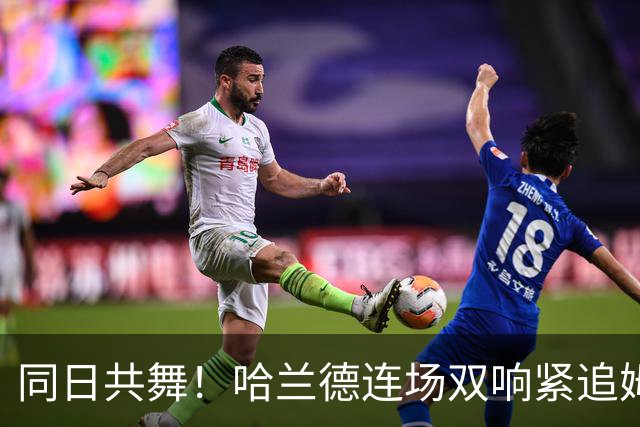 同日共舞！哈兰德连场双响紧追姆巴佩 进球比喝水还轻松
