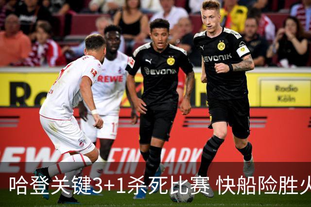 哈登关键3+1杀死比赛 快船险胜火箭终结6连败