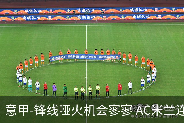 意甲-锋线哑火机会寥寥 AC米兰连平暂以2分领跑