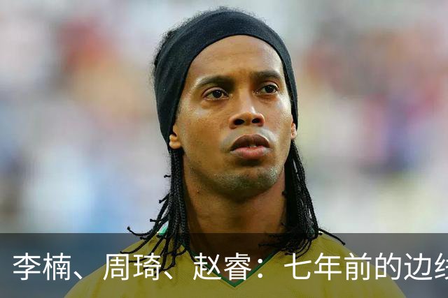 李楠、周琦、赵睿：七年前的边线球遗憾重现，愿历史不再翻车