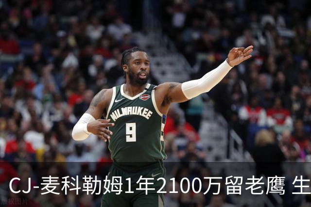 CJ-麦科勒姆1年2100万留老鹰 生涯总薪资突破3亿美元