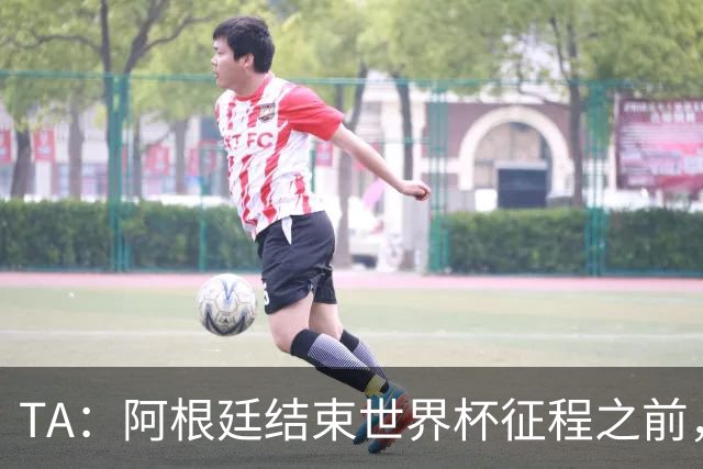 TA：阿根廷结束世界杯征程之前，预计巴萨签小蜘蛛不会取得进展