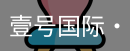 壹号国际